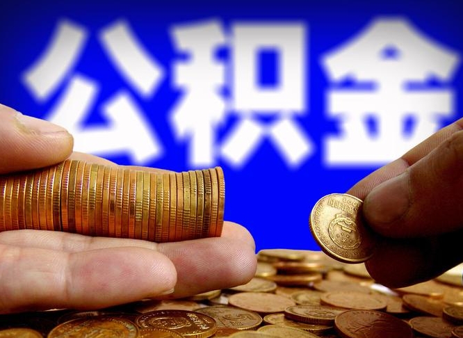 张家界离开一个城市公积金可以全取出来吗（离开一座城市公积金）